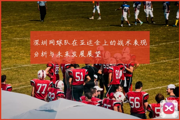 深圳网球队在亚运会上的战术表现分析与未来发展展望
