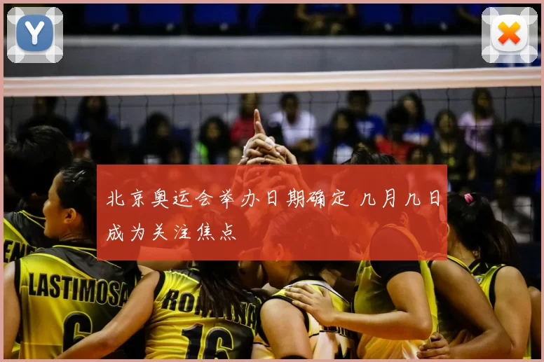 北京奥运会举办日期确定 几月几日成为关注焦点