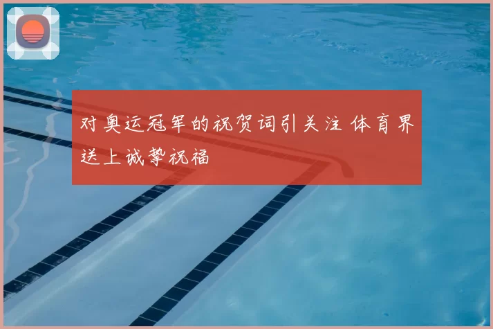 对奥运冠军的祝贺词引关注 体育界送上诚挚祝福
