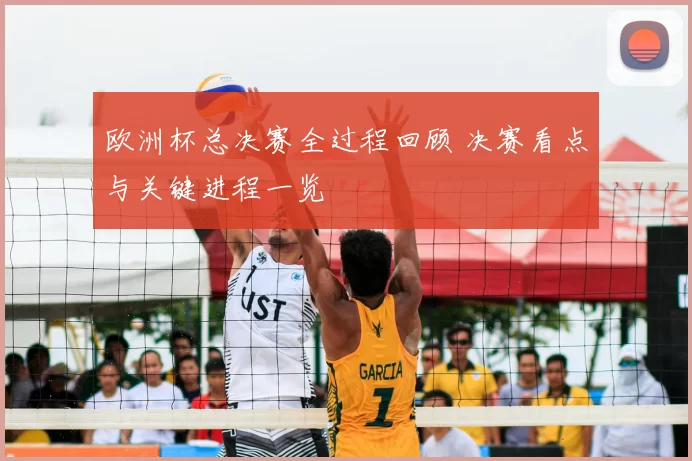 欧洲杯总决赛全过程回顾 决赛看点与关键进程一览