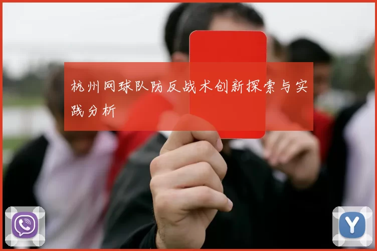 杭州网球队防反战术创新探索与实践分析