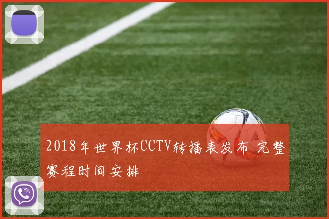 2018年世界杯CCTV转播表发布 完整赛程时间安排