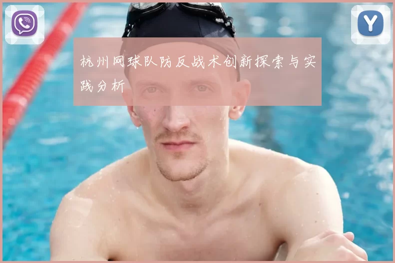 杭州网球队防反战术创新探索与实践分析