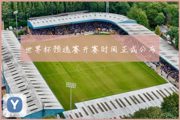 世界杯预选赛开赛时间正式公布