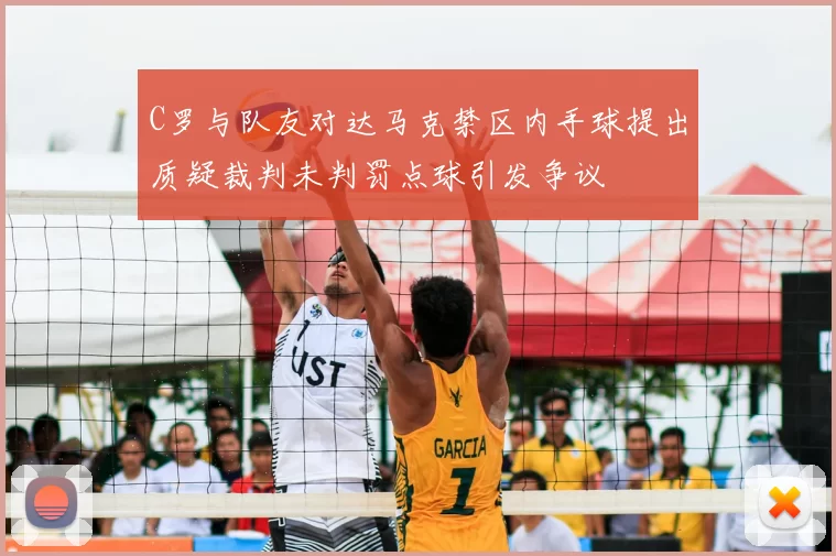 C罗与队友对达马克禁区内手球提出质疑裁判未判罚点球引发争议