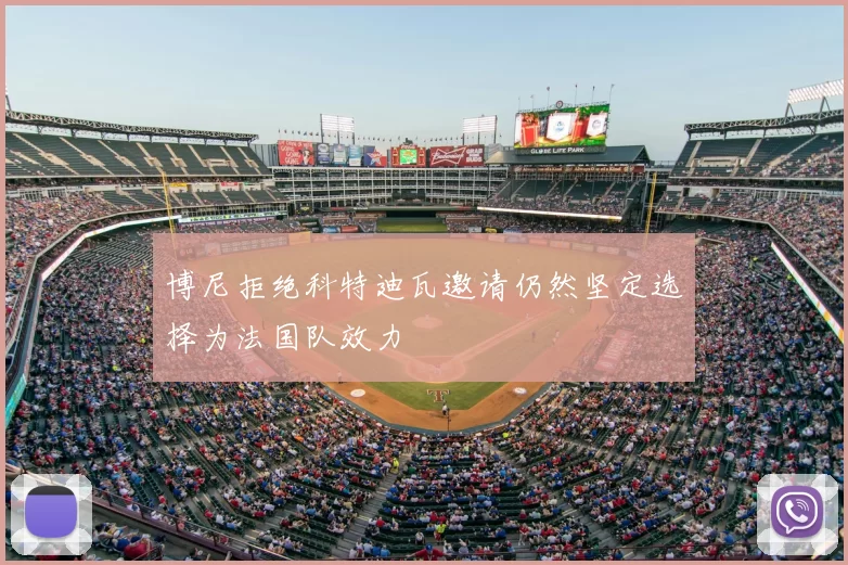 博尼拒绝科特迪瓦邀请仍然坚定选择为法国队效力