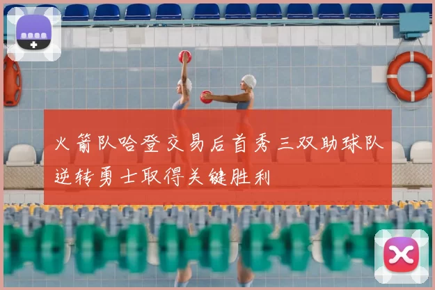 火箭队哈登交易后首秀三双助球队逆转勇士取得关键胜利