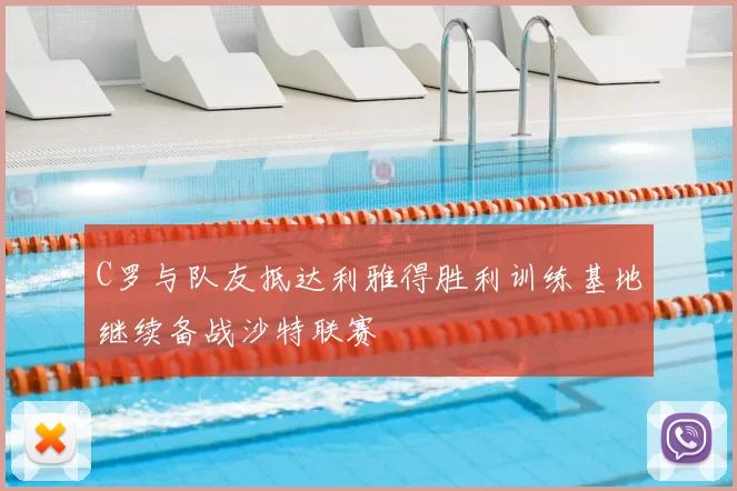 C罗与队友抵达利雅得胜利训练基地继续备战沙特联赛