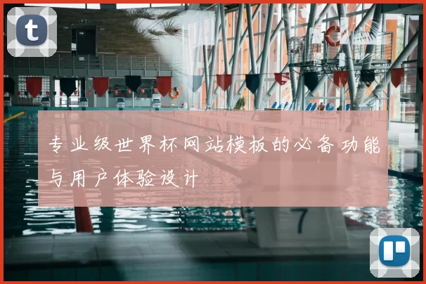 专业级世界杯网站模板的必备功能与用户体验设计