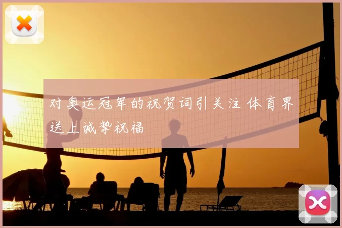 对奥运冠军的祝贺词引关注 体育界送上诚挚祝福