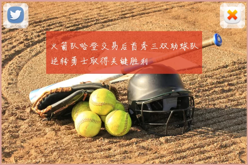 火箭队哈登交易后首秀三双助球队逆转勇士取得关键胜利