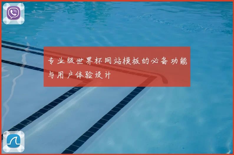 专业级世界杯网站模板的必备功能与用户体验设计