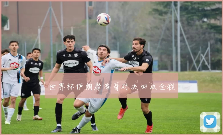 世界杯伊朗摩洛哥对决回放全程
