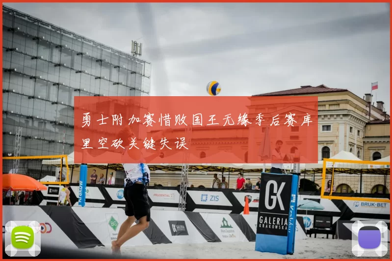 勇士附加赛惜败国王无缘季后赛库里空砍关键失误