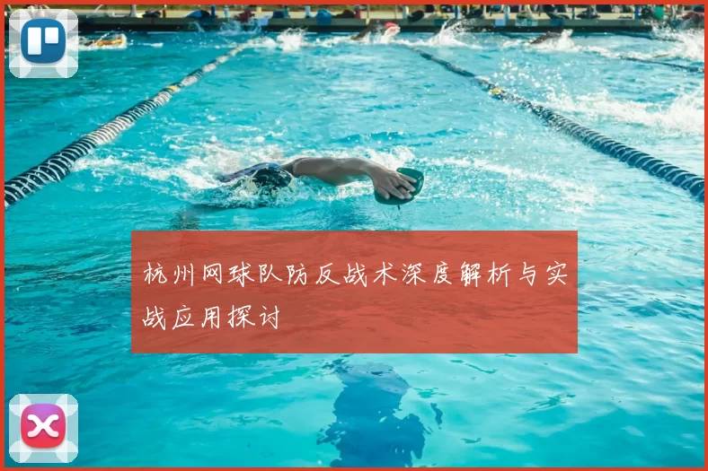 杭州网球队防反战术深度解析与实战应用探讨