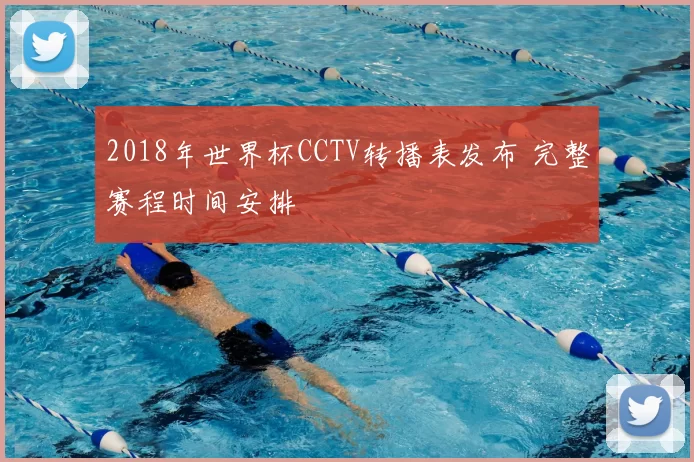 2018年世界杯CCTV转播表发布 完整赛程时间安排