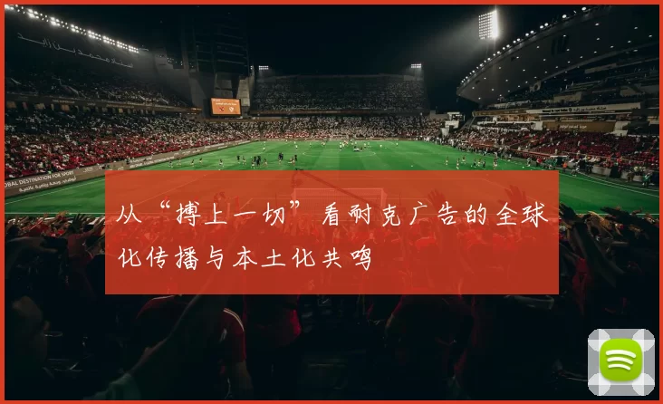 从“搏上一切”看耐克广告的全球化传播与本土化共鸣
