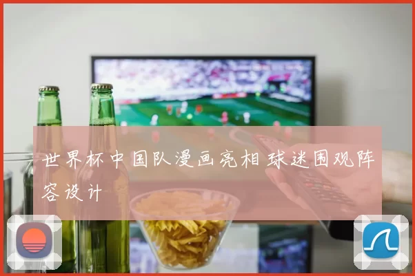世界杯中国队漫画亮相 球迷围观阵容设计