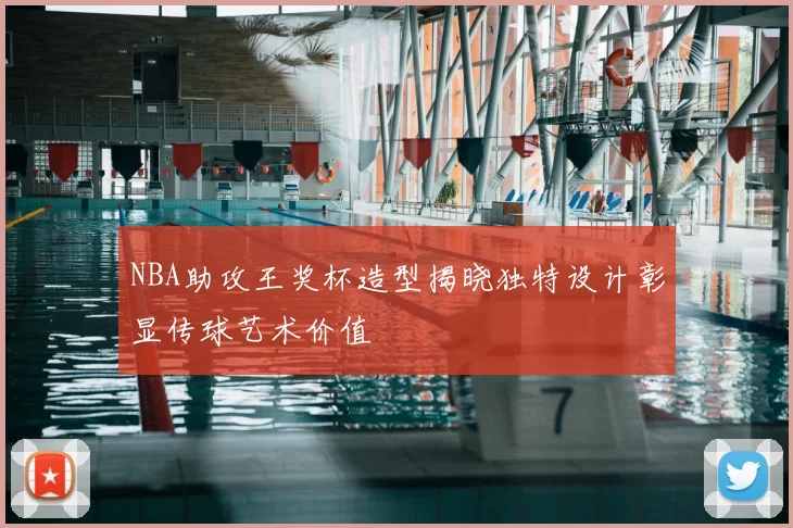 NBA助攻王奖杯造型揭晓独特设计彰显传球艺术价值