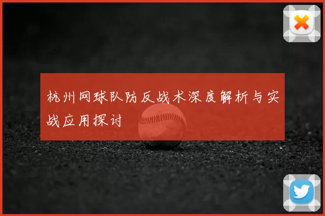 杭州网球队防反战术深度解析与实战应用探讨