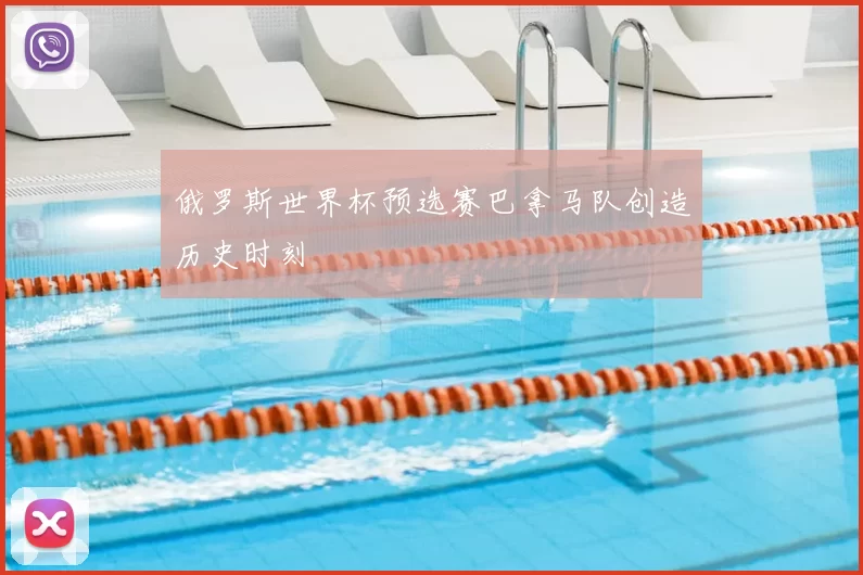 俄罗斯世界杯预选赛巴拿马队创造历史时刻