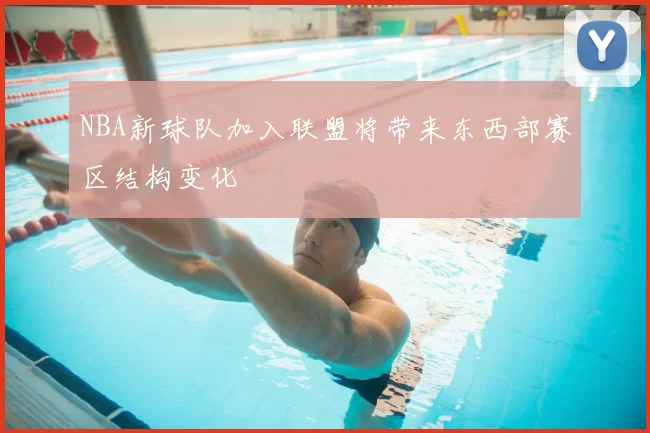 NBA新球队加入联盟将带来东西部赛区结构变化