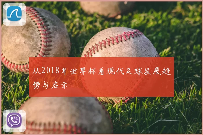 从2018年世界杯看现代足球发展趋势与启示