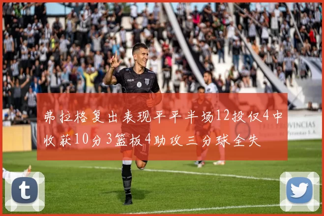 弗拉格复出表现平平半场12投仅4中收获10分3篮板4助攻三分球全失