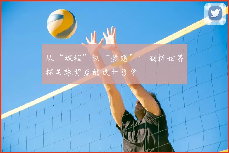 从“旅程”到“梦想”：剖析世界杯足球背后的设计哲学