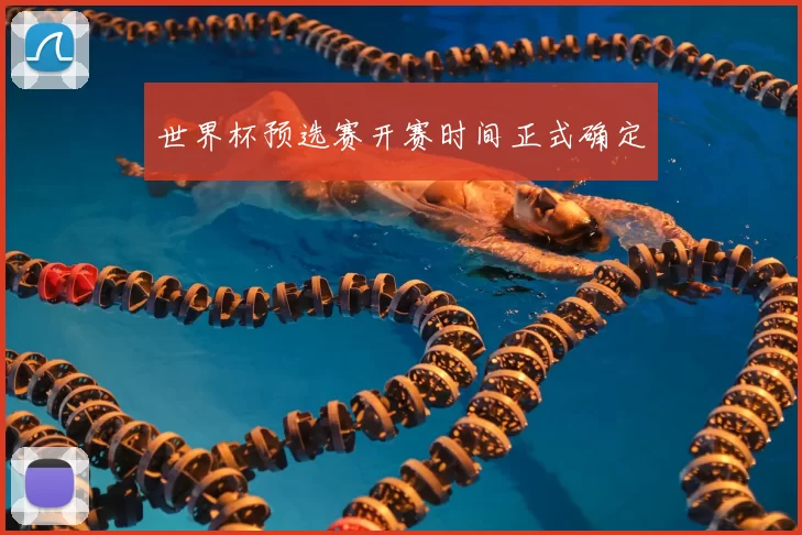世界杯预选赛开赛时间正式确定