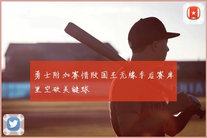 勇士附加赛惜败国王无缘季后赛库里空砍关键球