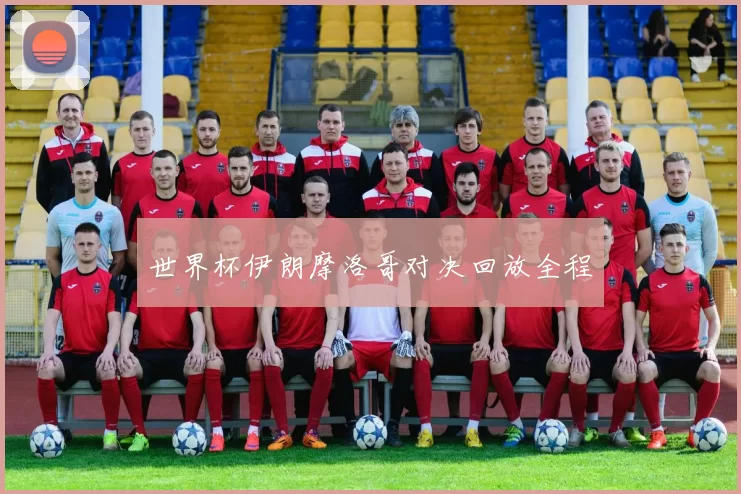 世界杯伊朗摩洛哥对决回放全程