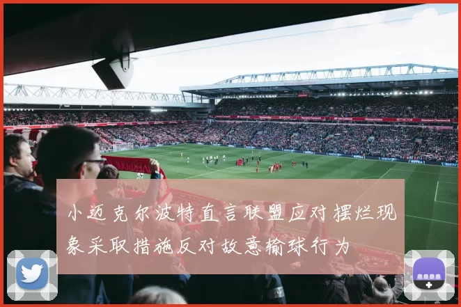 小迈克尔波特直言联盟应对摆烂现象采取措施反对故意输球行为