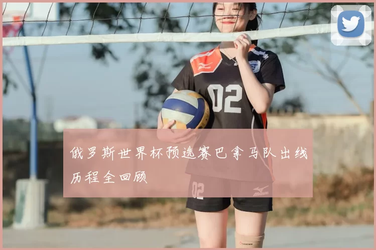 俄罗斯世界杯预选赛巴拿马队出线历程全回顾