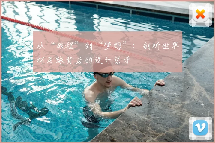 从“旅程”到“梦想”：剖析世界杯足球背后的设计哲学