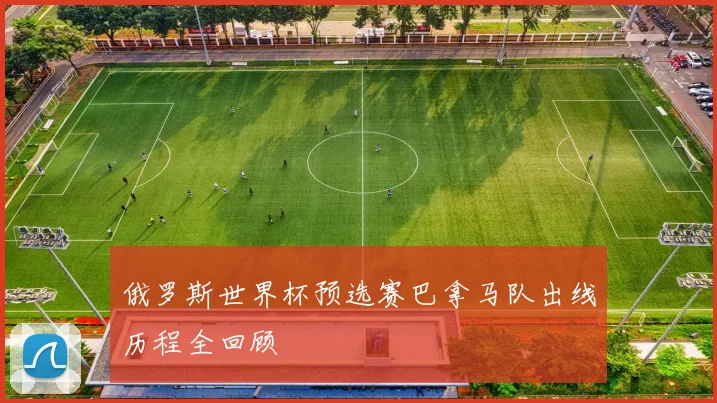 俄罗斯世界杯预选赛巴拿马队出线历程全回顾