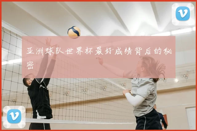 亚洲球队世界杯最好成绩背后的秘密